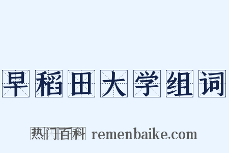 早稻田大学组词是什么意思的图片